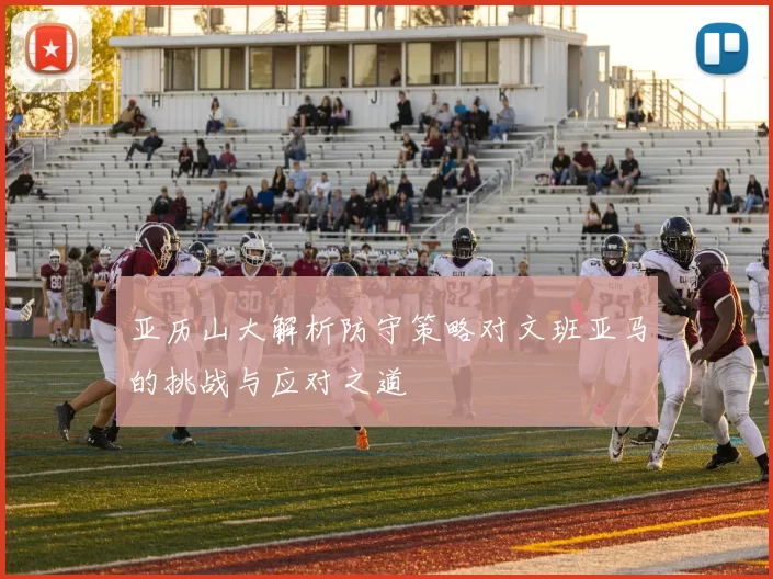 亚历山大解析防守策略对文班亚马的挑战与应对之道