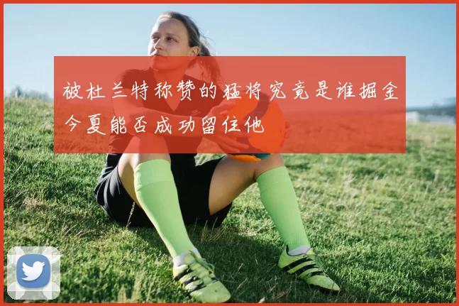 被杜兰特称赞的猛将究竟是谁掘金今夏能否成功留住他