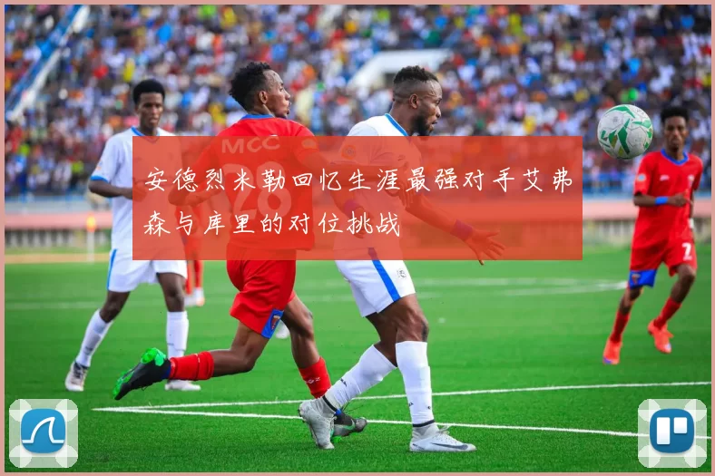 安德烈米勒回忆生涯最强对手艾弗森与库里的对位挑战